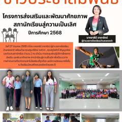 โครงการส่งเสริมและพัฒนาศักยภาพ สภานักเรียนสู่ความเป็นเลิศ ปีการศึกษา 2568
